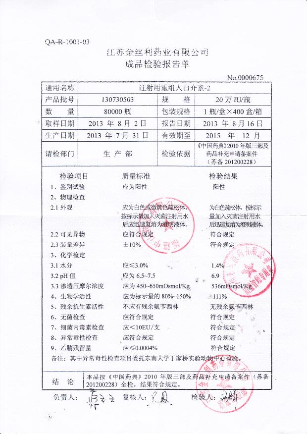 130730503注射用重组人白介素