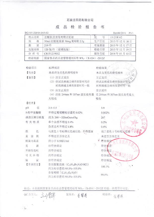 131218162盐酸氨溴索葡萄糖注射液
