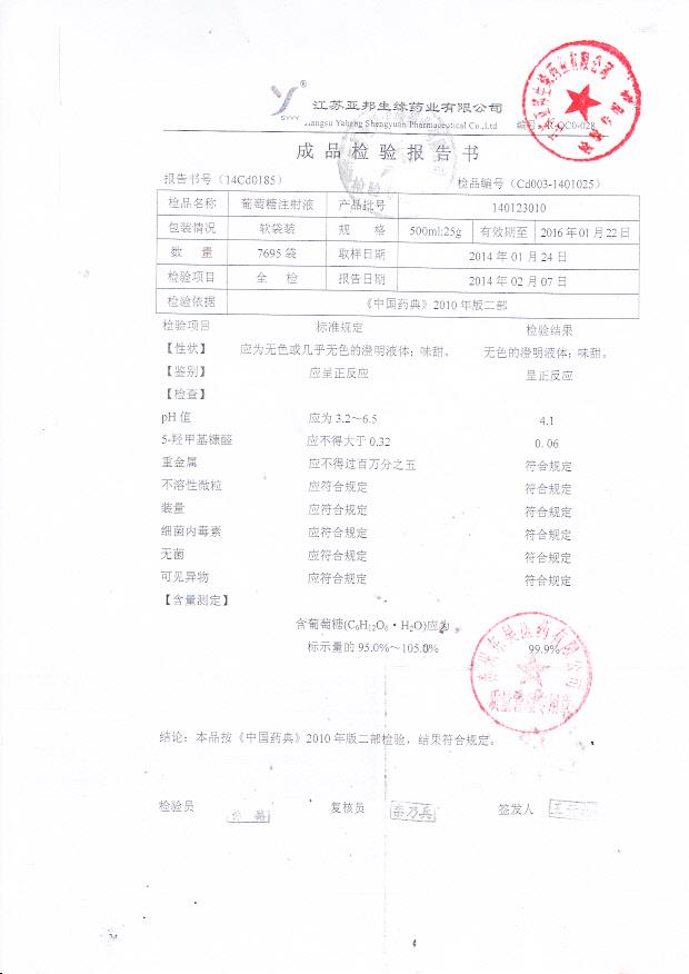 140123010葡萄糖注射液