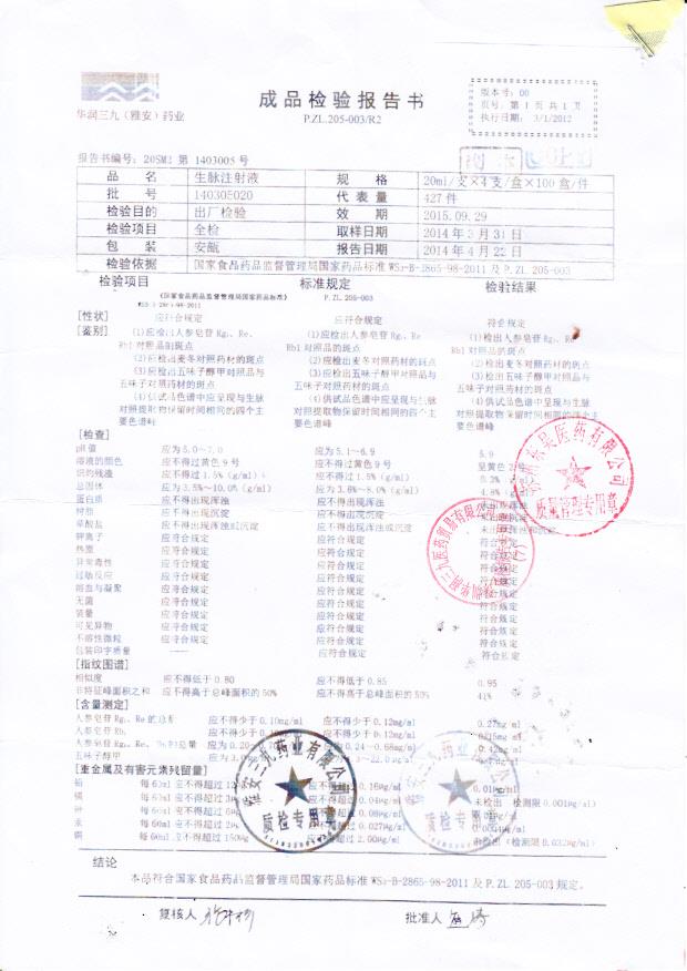 140305020生脉注射液