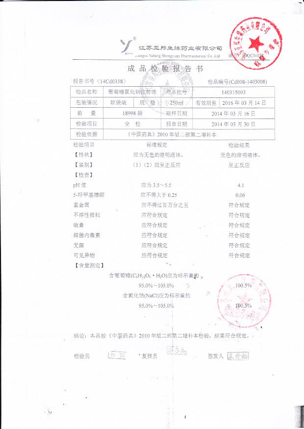 140315003葡萄糖氯化钠注射液