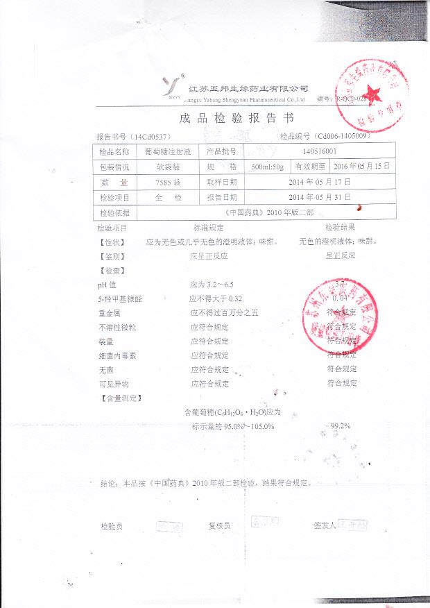 140516001葡萄糖注射液