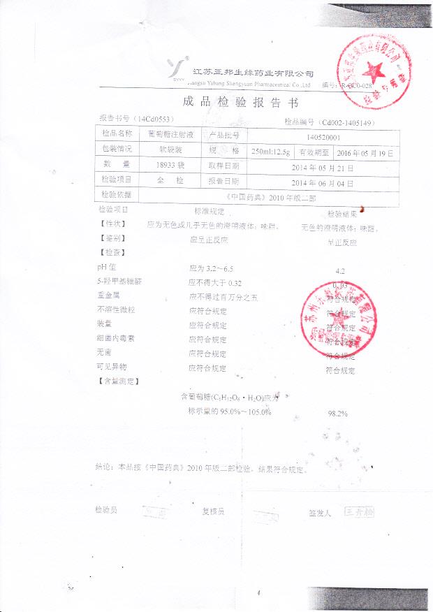 140520001葡萄糖注射液