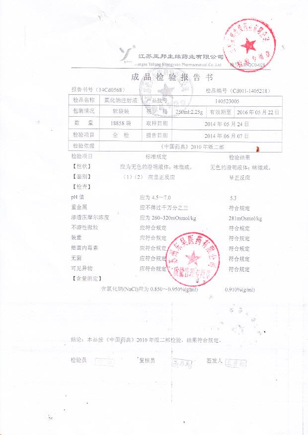 140523005氯化钠注射液