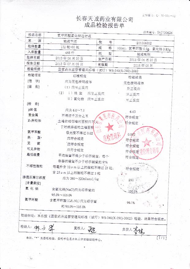 201306202氨甲环酸氯化钠注射液