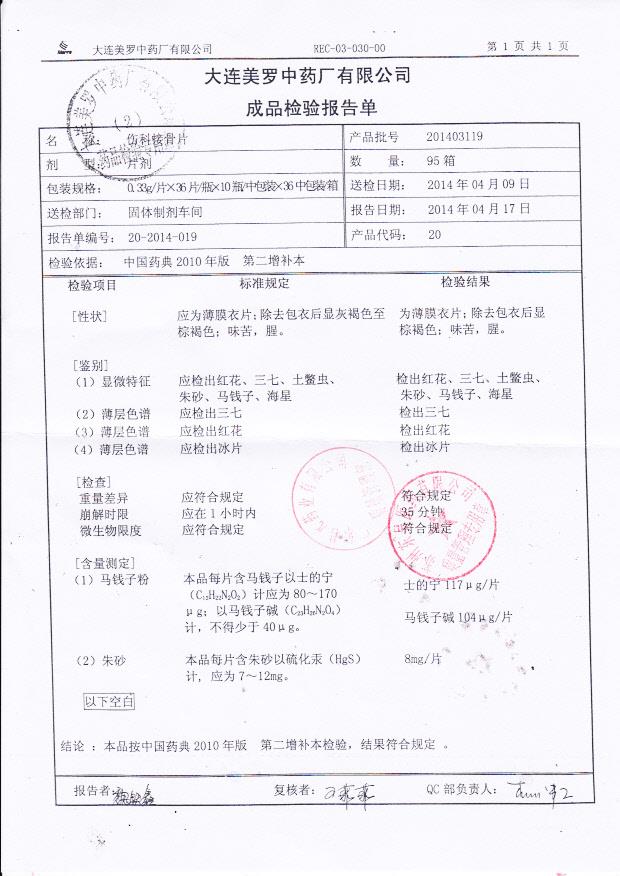 201403119伤科接骨片