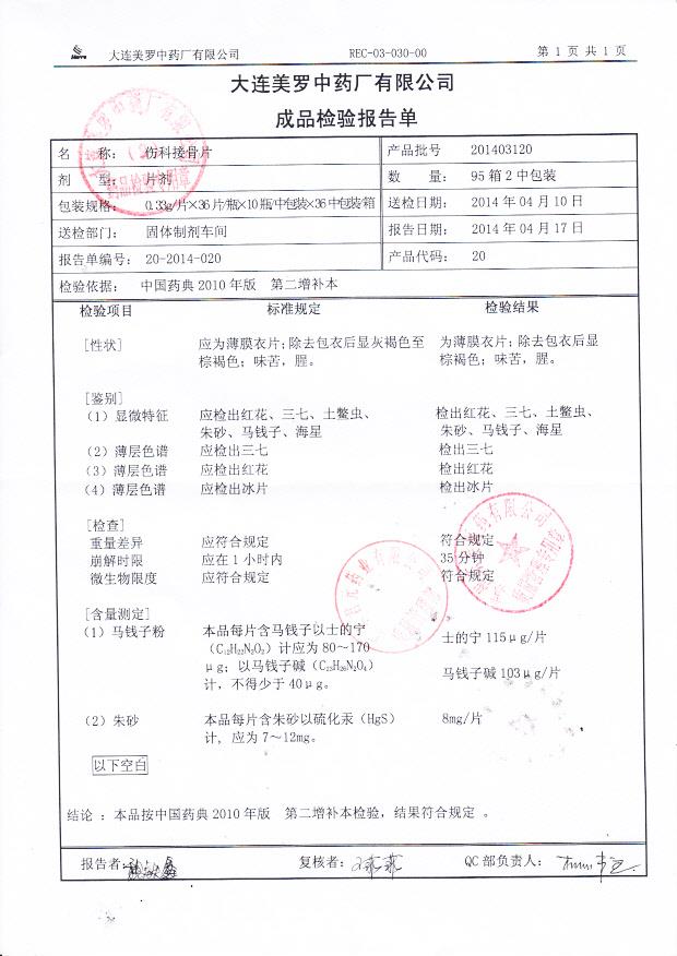 201403119伤科接骨片