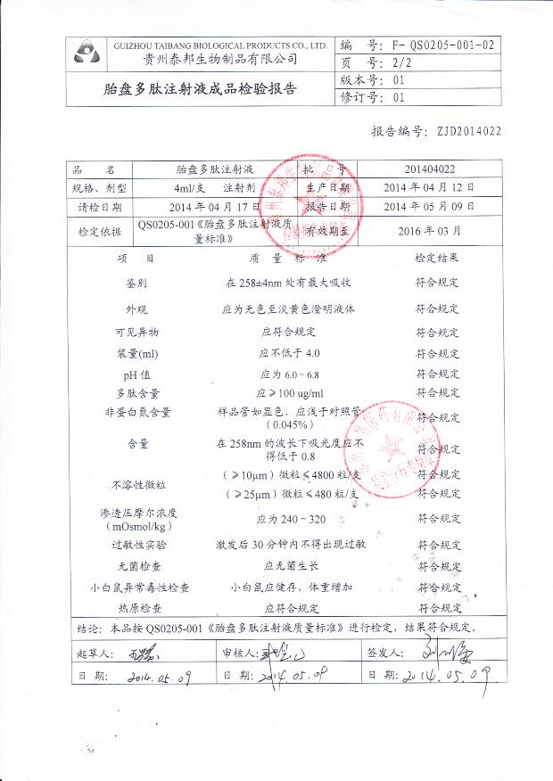 201404022胎盘多肽注射液