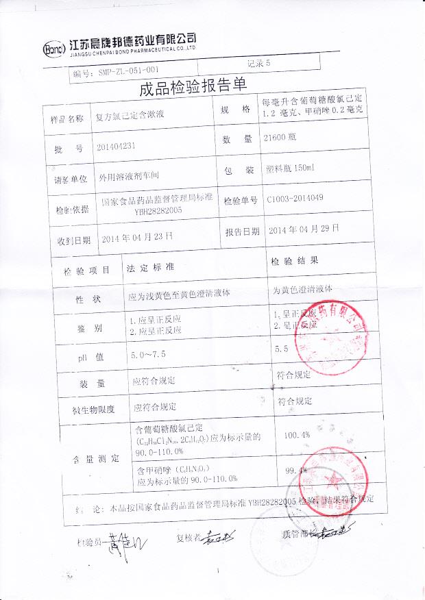 201404231复方氯己定含漱液