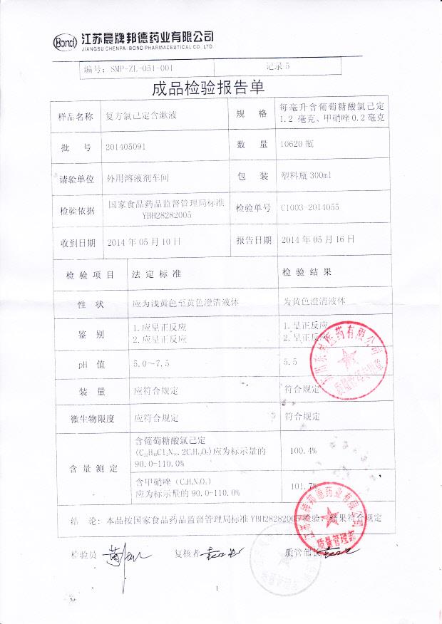 201405091复方氯己定含漱液