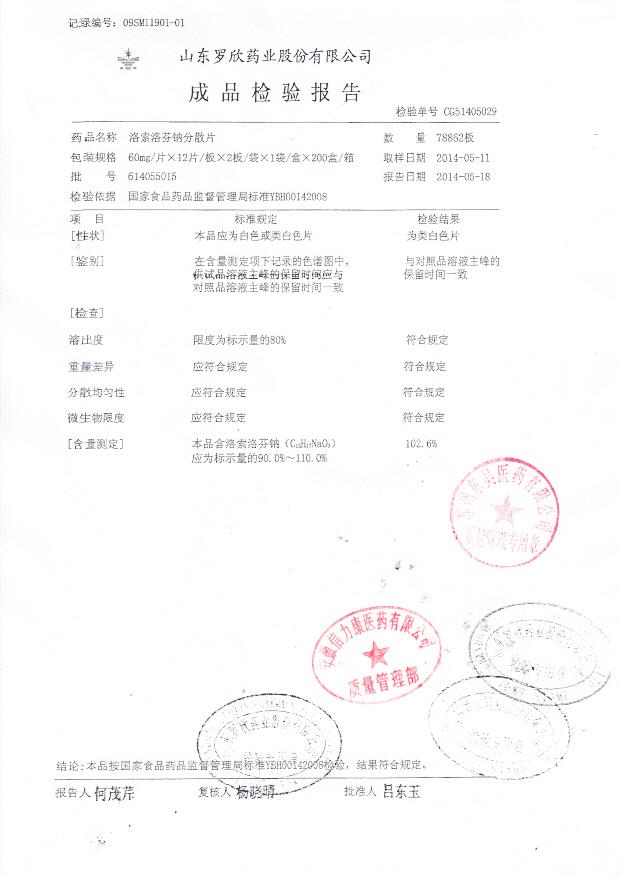 614055015洛索洛芬钠分散片