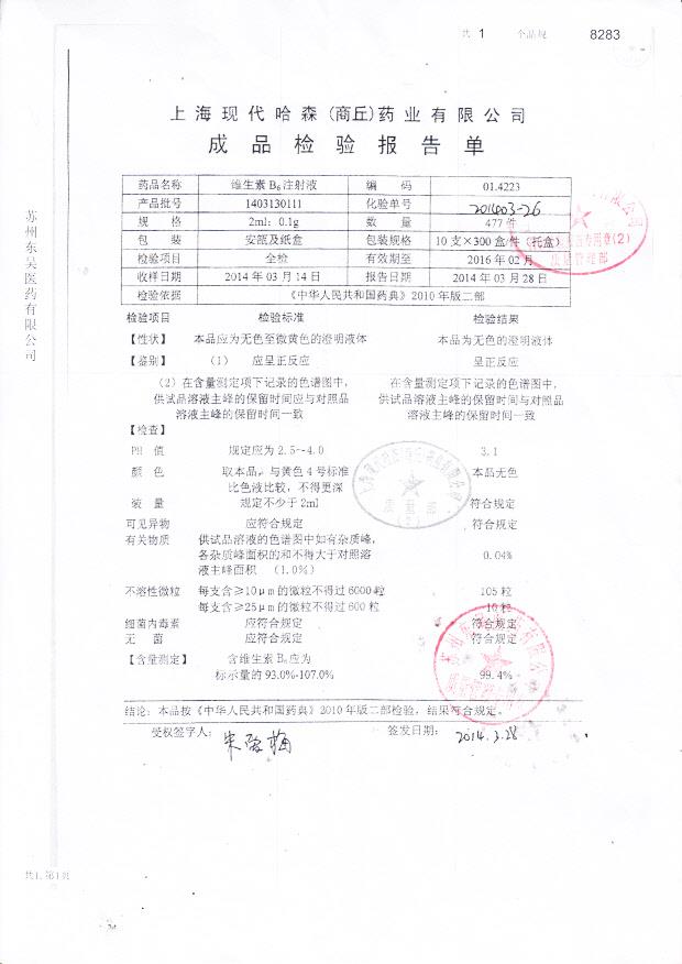 1403130111维生素B6注射液
