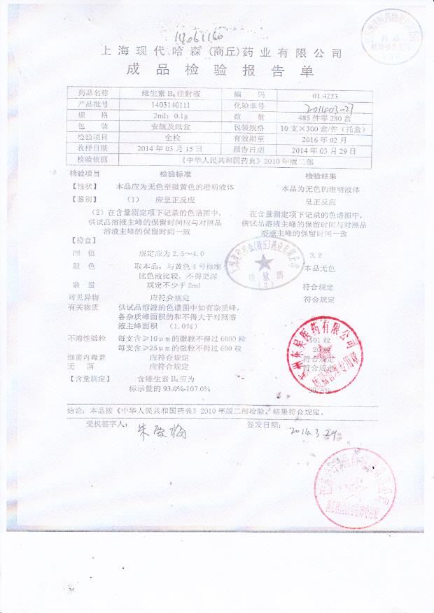 1403140111维生素B6注射液