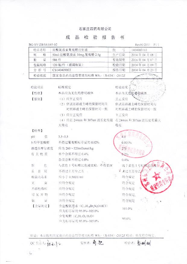 1404083103盐酸氨溴索葡萄糖注射液