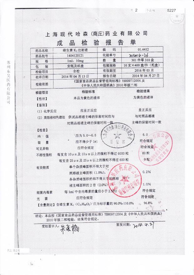 1404120121维生素K1注射液