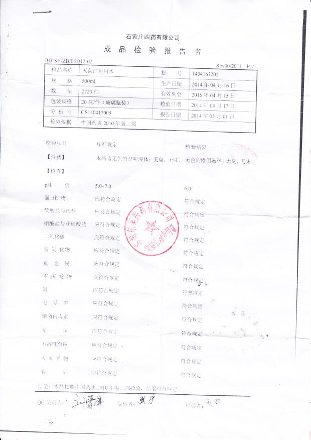 1404163202灭菌注射用水