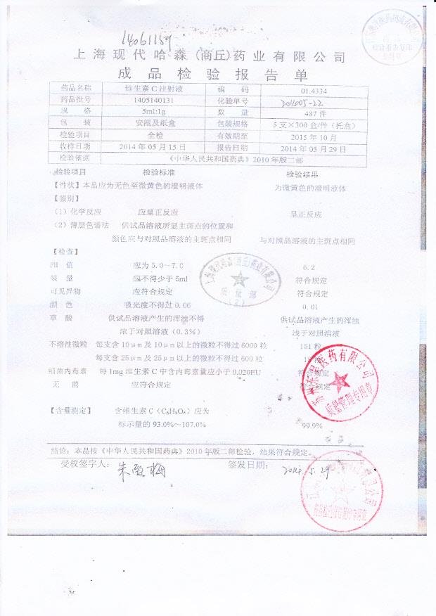 1405140131维生素C注射液