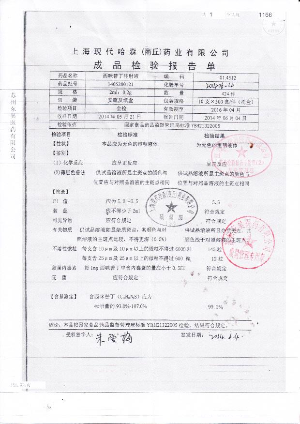 1405200121西米替丁注射液