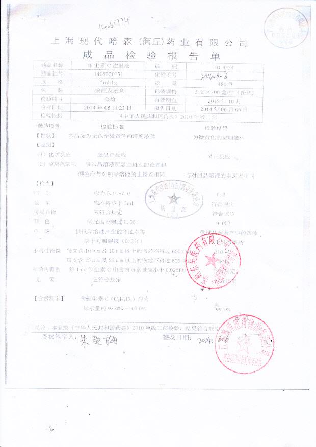 1405220131维生素C注射液