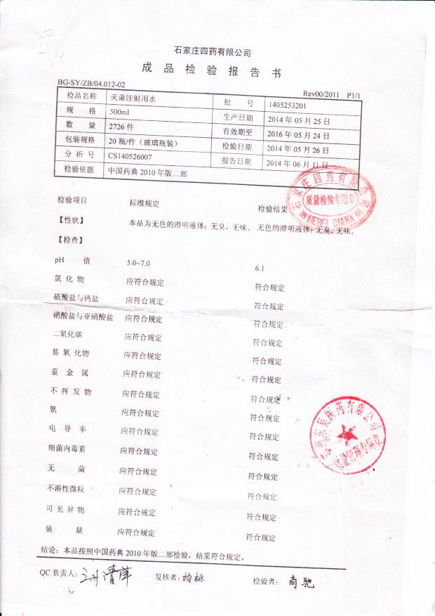 1405253201灭菌注射用水