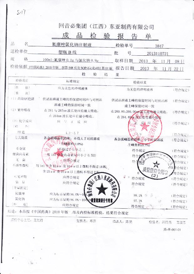 2013110721氟康唑氯化钠注射液