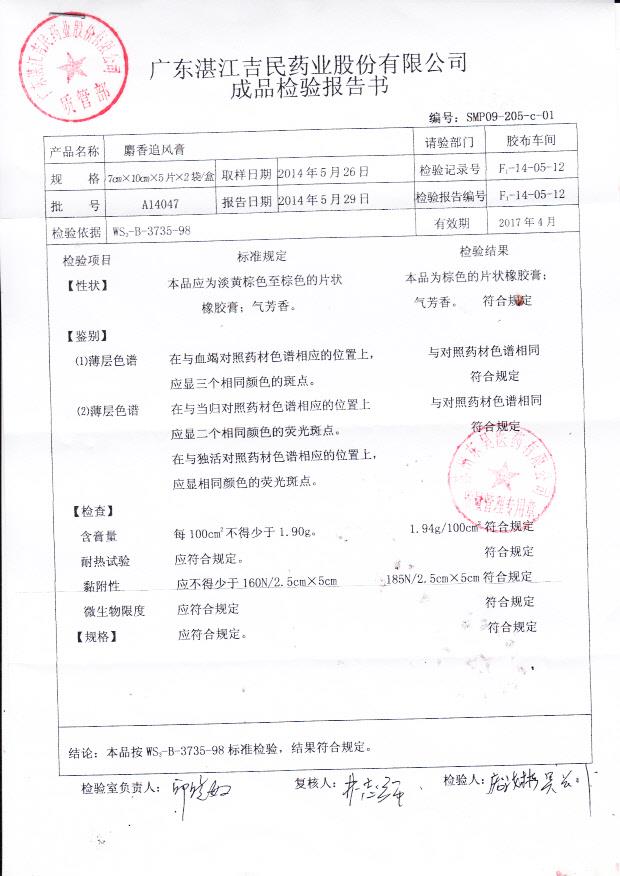 A14047麝香追风膏