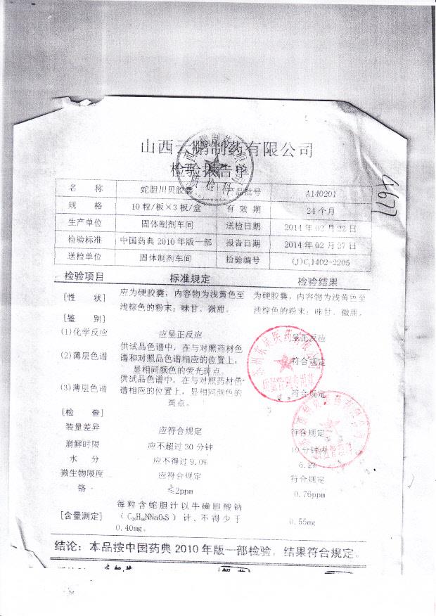 A140201蛇胆川贝胶囊