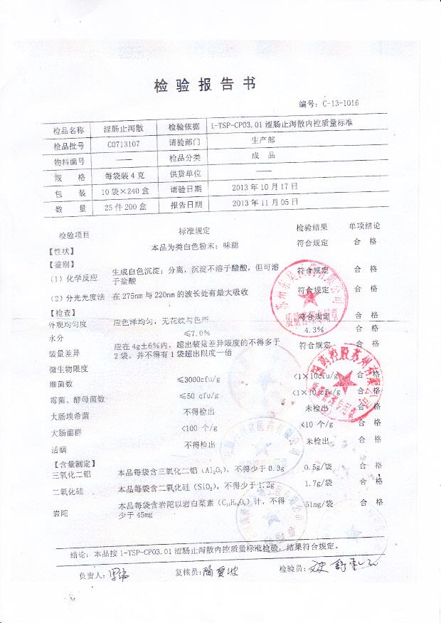 C0713107涩肠止泻散