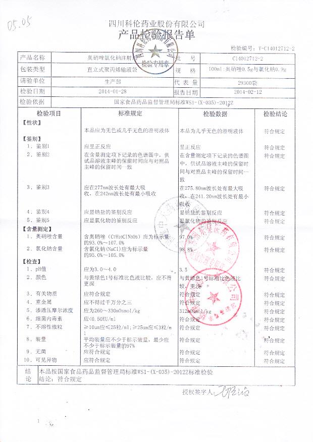 C14012712-2奥硝唑氯化钠注射液