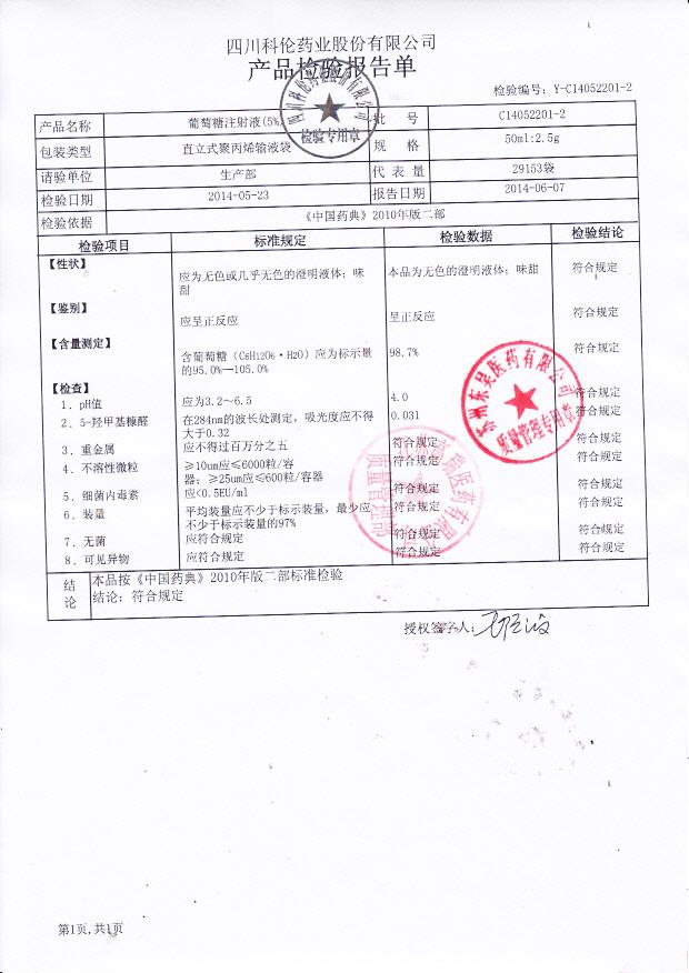 C14052201-2葡萄糖注射液