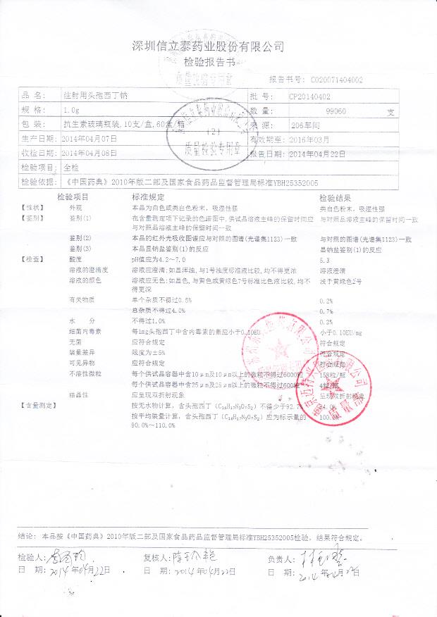 CP20140402注射用头孢西丁钠