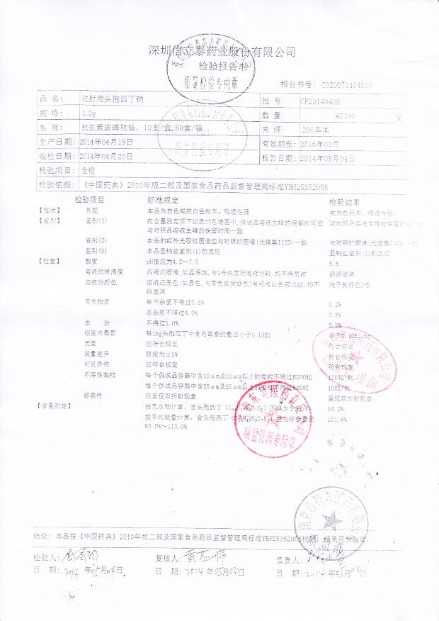 CP20140408注射用头孢西丁钠