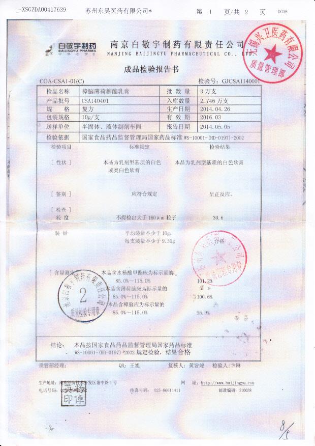 CSA140401樟脑薄荷柳酯乳膏