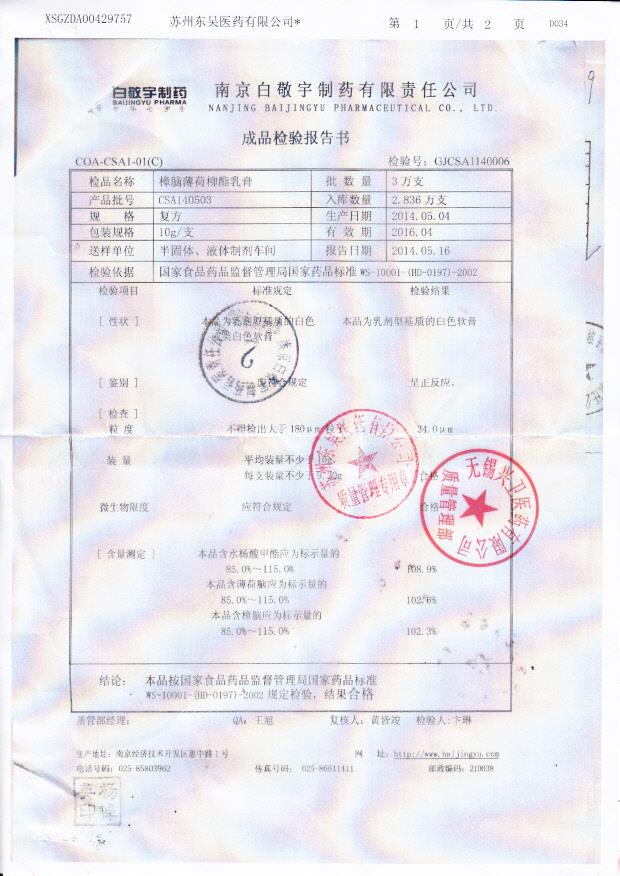 CSA140503樟脑薄荷柳酯乳膏