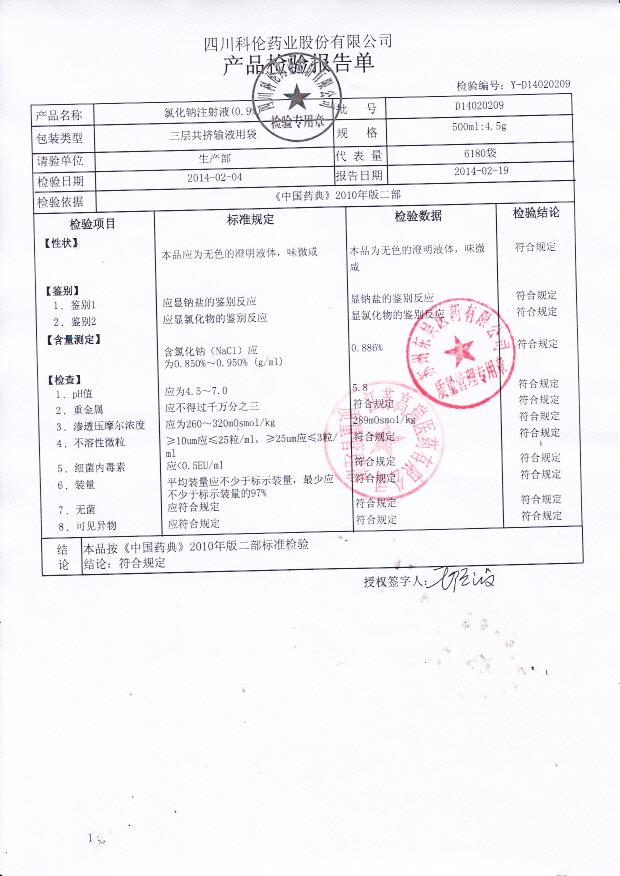 D14020209氯化钠注射液