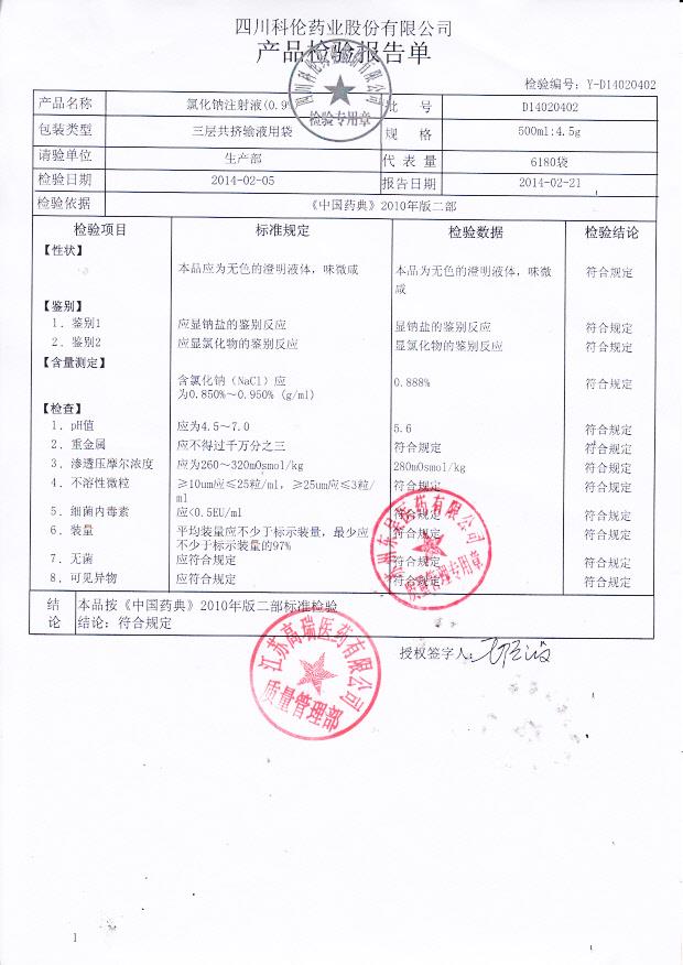 D14020402氯化钠注射液
