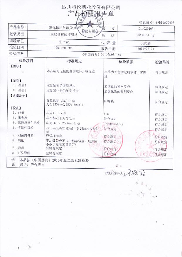 D14020405氯化钠注射液