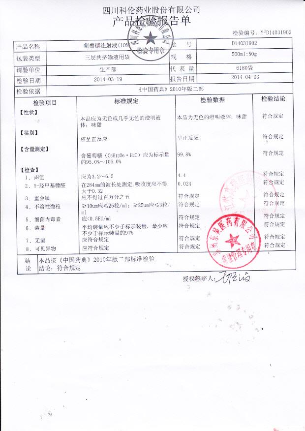 D14031902葡萄糖注射液