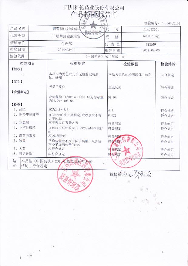 D14032101葡萄糖注射液