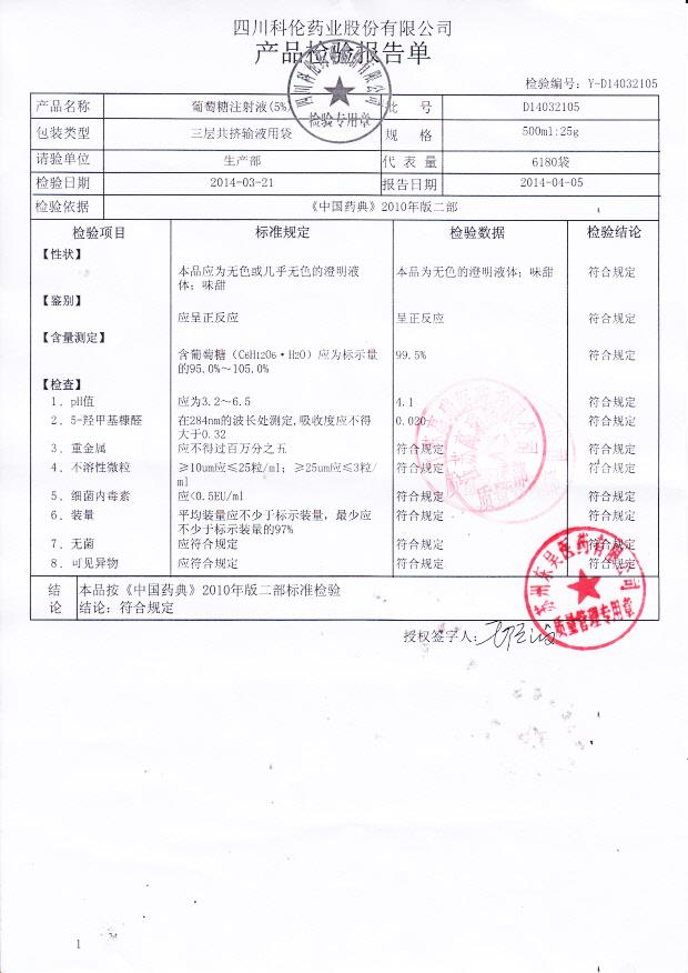 D14032105葡萄糖注射液