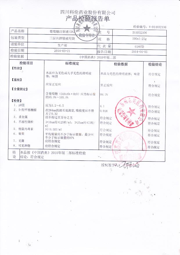 D14032106葡萄糖注射液