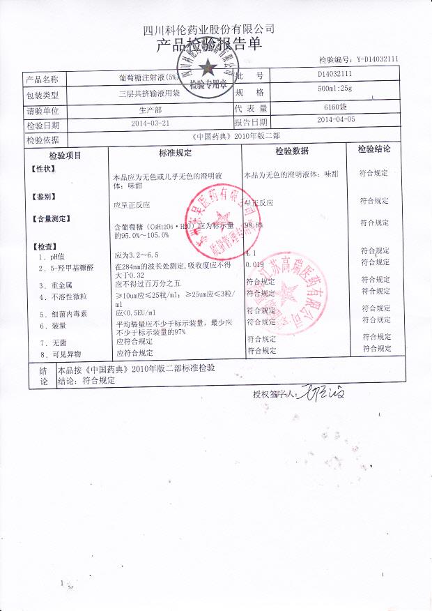D14032111葡萄糖注射液