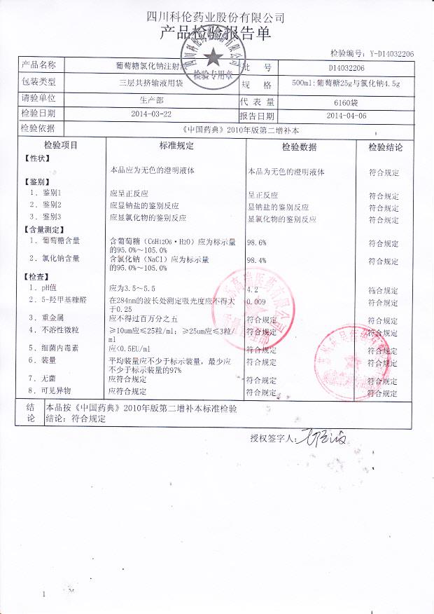 D14032206葡萄糖氯化钠注射液