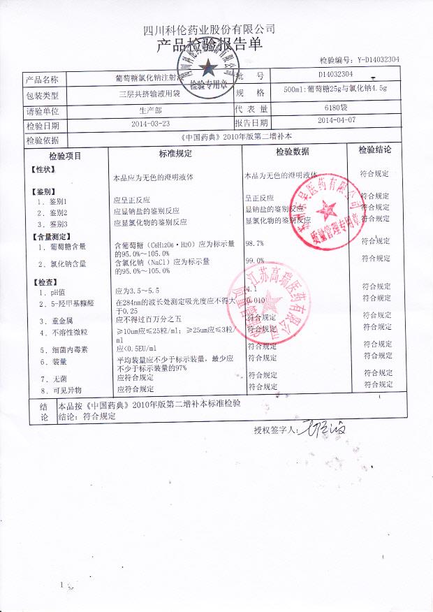 D14032304葡萄糖氯化钠注射液