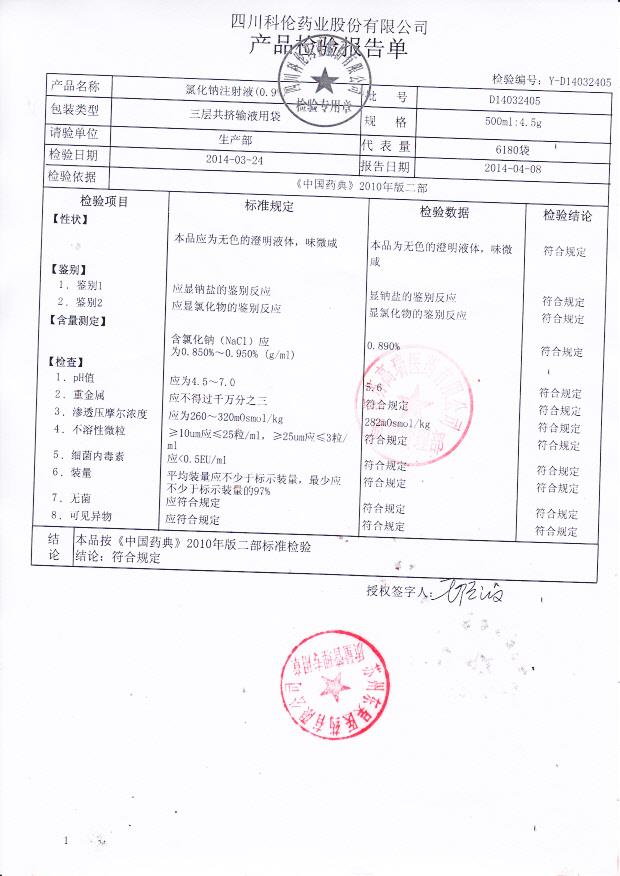 D14032405氯化钠注射液