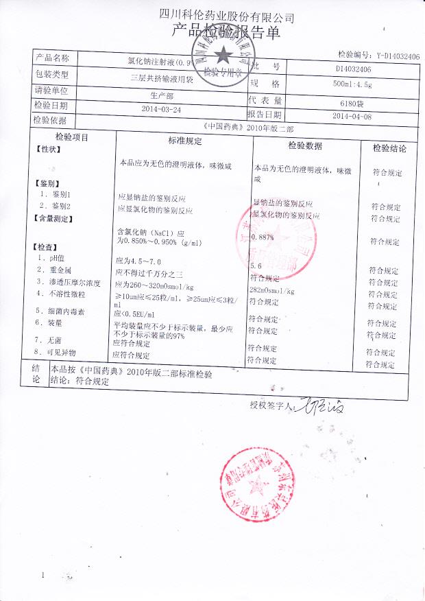 D14032406氯化钠注射液