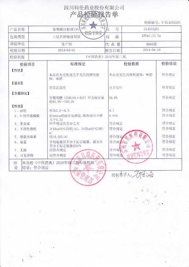 D14033201葡萄糖注射液