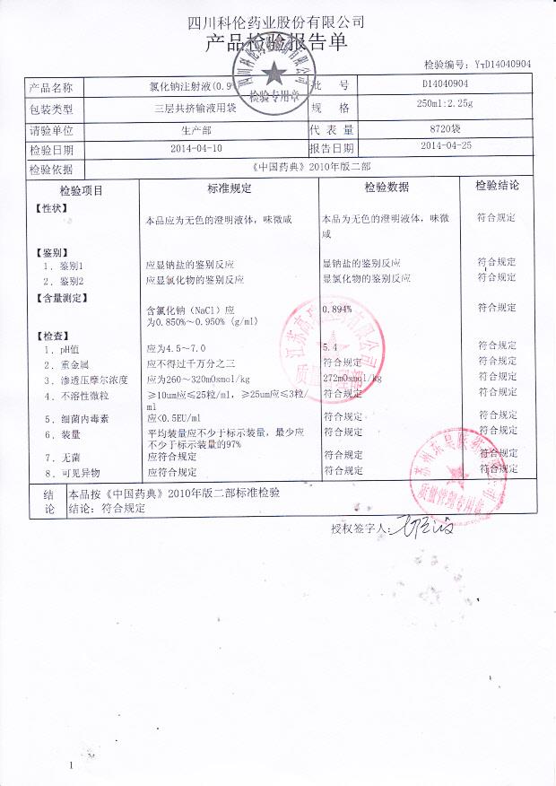 D14040904氯化钠注射液