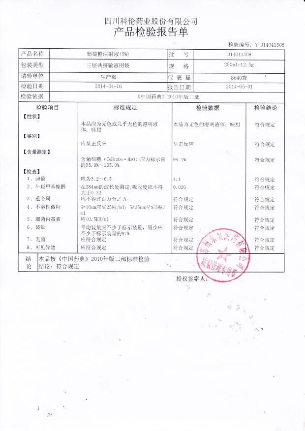 D14041508葡萄糖注射液