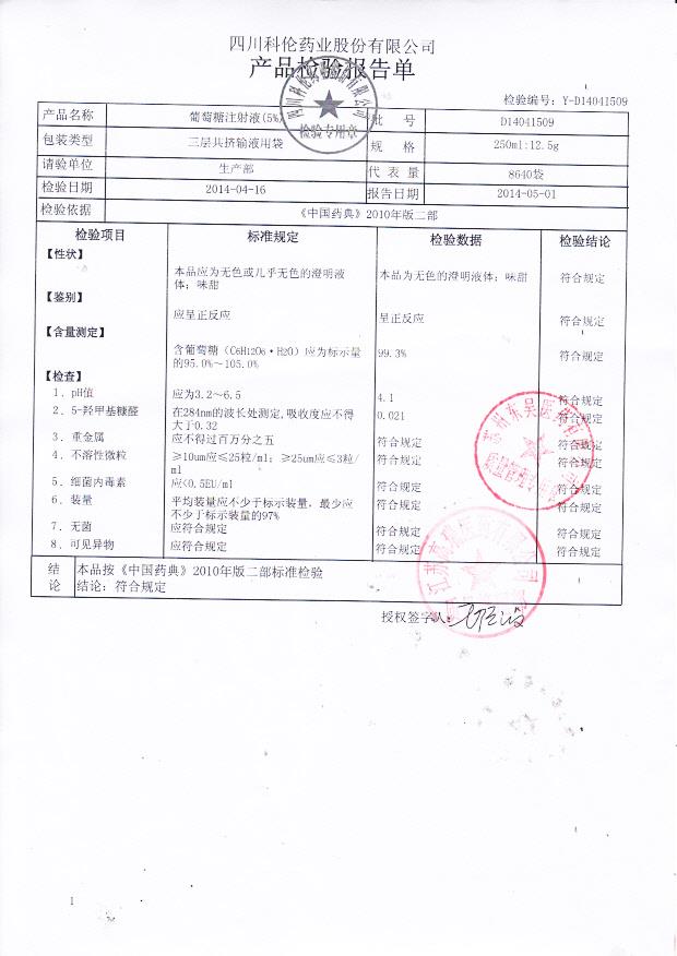 D14041509葡萄糖注射液